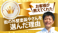 木更津市,袖ヶ浦市,君津市,市原市やその周辺のエリア、その他地域の方が街の外壁塗装やさんを選んだ理由