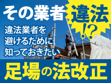 その業者、違法かも！？違法業者を避けるために知っておきたい足場の法改正