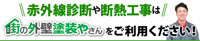 赤外線診断や断熱工事は街の外壁塗装やさんをご利用ください！