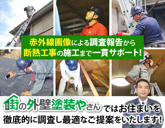 赤外線画像による調査報告から断熱工事の施工まで一貫サポート!