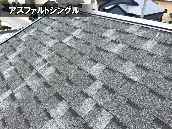 おしゃれな屋根材「アスファルトシングル」！魅力とデメリットを解説し 