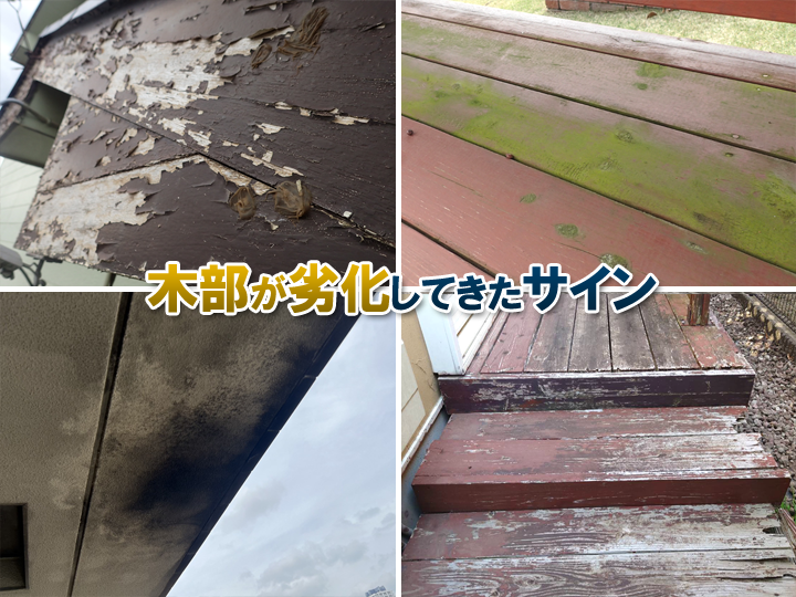 木部塗装はなぜ必要?劣化症状とメンテナンス方法をご紹介! | 千葉の外壁塗装・屋根塗装、塗り替えは街の外壁塗装やさん千葉本店へ