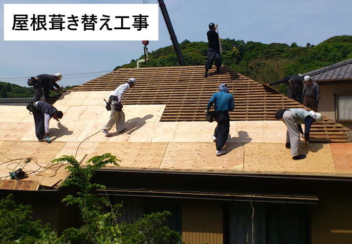 野地板のメンテナンスを行うには、屋根葺き替え工事を行う必要があります