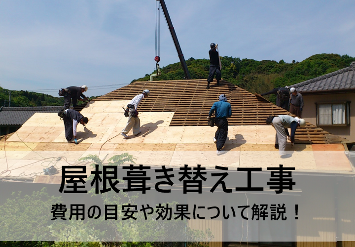 屋根葺き替え工事の費用と効果について解説！相見積もりで見るべきポイントとは！？