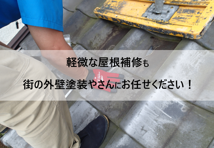 瓦やスレート一枚からの交換など、軽微な屋根補修も街の外壁塗装やさんにお任せください！