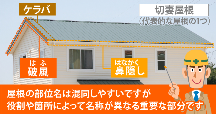 破風や鼻隠しはお住まいにとって重要な役割を持っています！