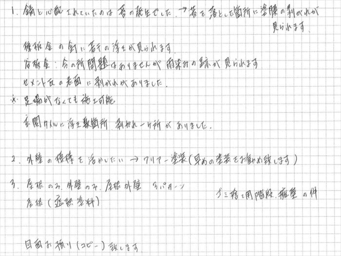 無料点検の上作成した点検報告書