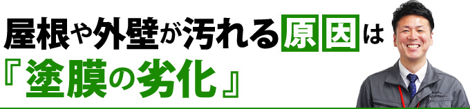 屋根や外壁が汚れる原因は「塗膜の劣化」