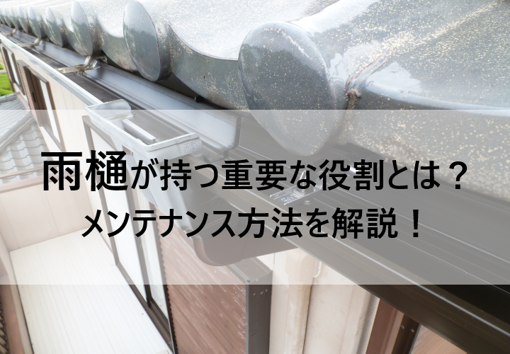 雨樋の持つ役割の重要性とメンテナンス方法について知ろう！