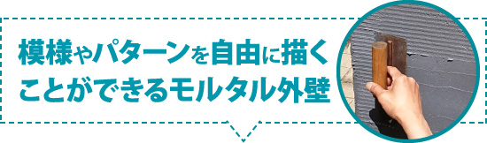 模様やパターンを自由に描く事が出来るモルタル外壁