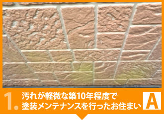 汚れが軽微な築10年程度で塗装メンテナンスを行ったお住い