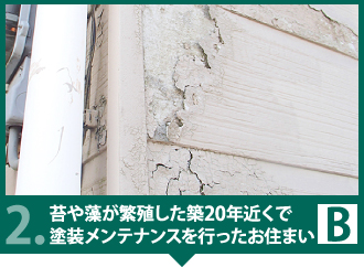 苔や藻が繁殖した築20年近くで塗装メンテナンスを行ったお住い