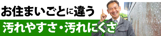 お住まいごとに違う汚れやすさ・汚れにくさ