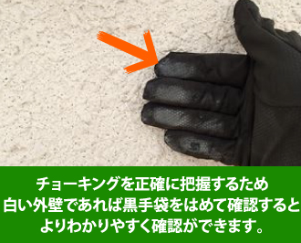 チョーキングを正確に把握する為、白い外壁であれば黒手袋をはめて確認するとより分かりやすく確認が出来ます。
