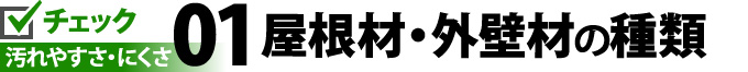 01屋根材・外壁材の種類