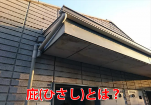 庇(ひさし)とは?混同されやすい軒との違いや発生する劣化症状をご紹介! | 千葉の外壁塗装・屋根塗装、塗り替えは街の外壁塗装やさん千葉本店へ
