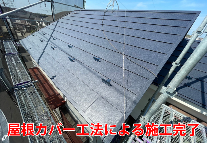 屋根カバー工法による施工完了