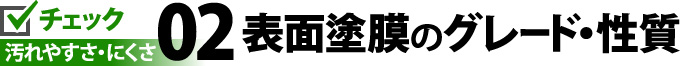 02表面塗膜のグレード・性質