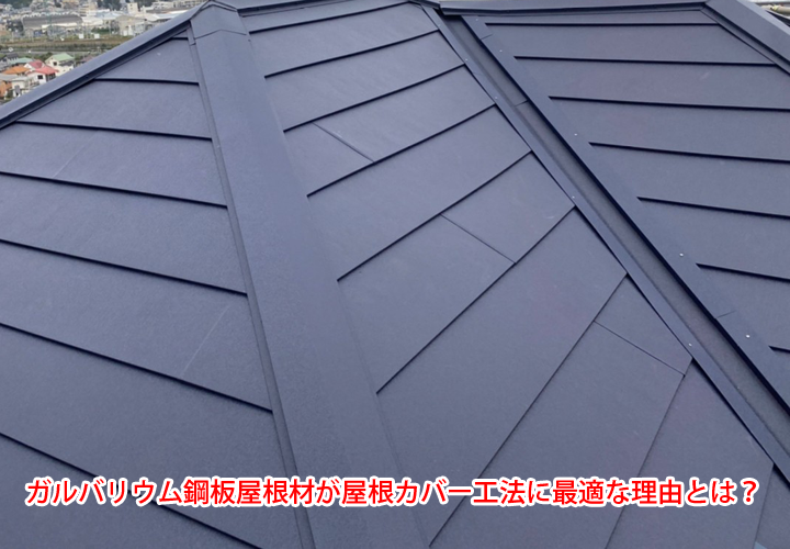 ガルバリウム鋼板屋根材が屋根カバー工法に最適な理由とは？