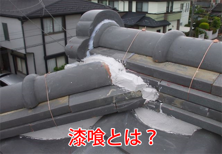 漆喰とは？特徴・役割や劣化症状を現地調査の様子と併せてご紹介！
