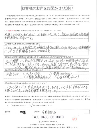 M様アンケート