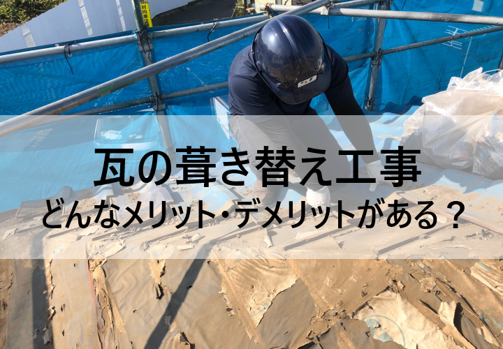 瓦屋根の葺き替え工事とは？メリットやデメリット、費用の目安をご紹介！