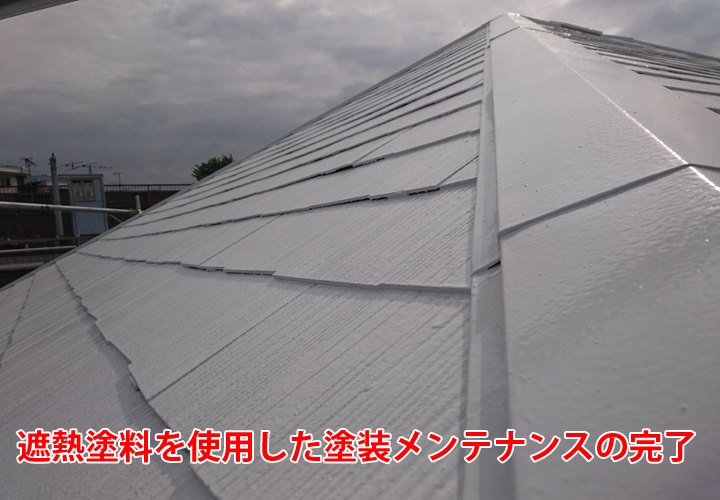 遮熱塗装による塗装メンテナンスが完了した屋根
