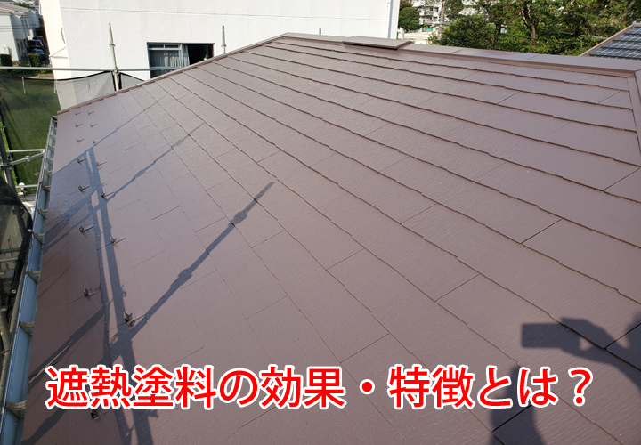 屋根塗装で暑さ対策が出来る遮熱塗料の効果・特徴とは？