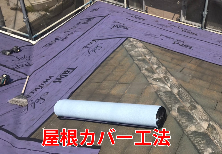 カバー工法のメリットや特徴とは？｜カバー工事の施工の様子と合わせてご紹介！