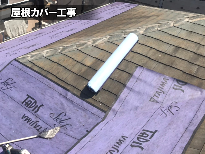 屋根カバー工事