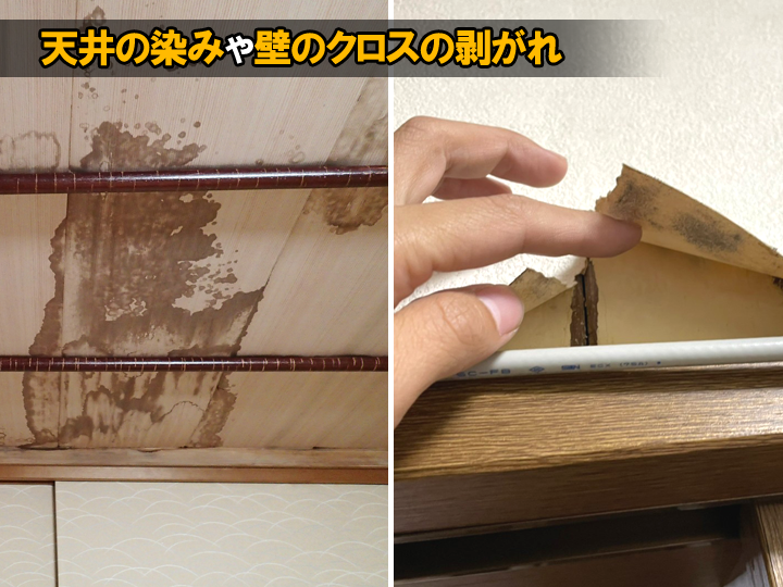 天井の染みや壁のクロスの剥がれ