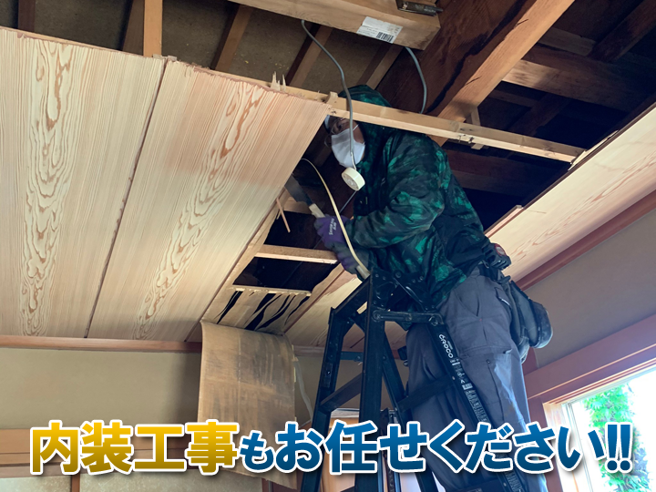内装工事も街の外壁塗装やさんにお任せください！