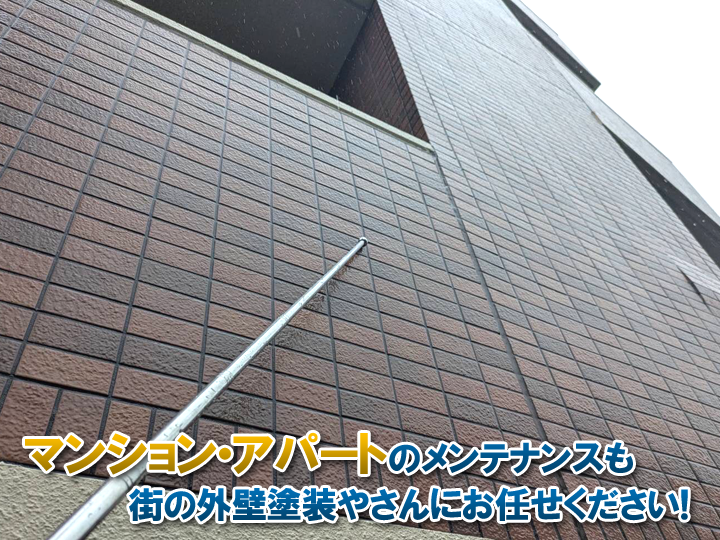マンション・アパートのメンテナンスも街の外壁塗装やさんにお任せください