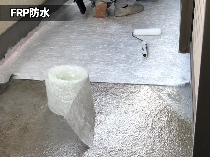 FRP防水とは