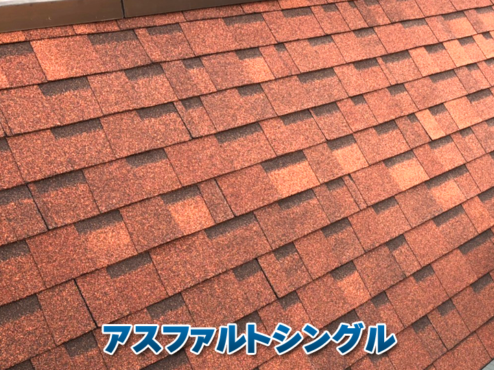 屋根葺き替え工事にオススメなアスファルトシングル屋根の特徴とは?