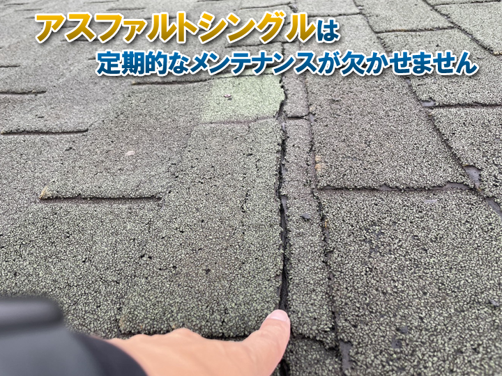 アスファルトシングルは定期的なメンテナンスが欠かせない屋根材です!