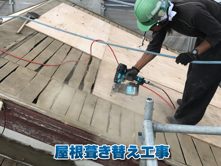 屋根葺き替え工事
