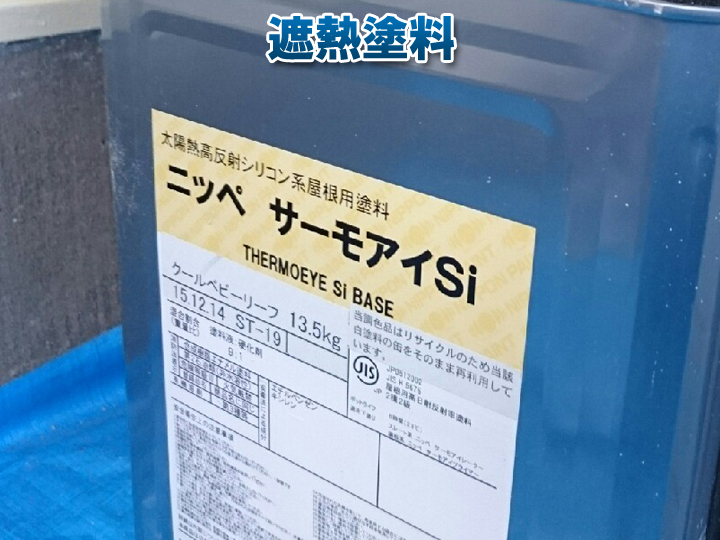 遮熱塗料の効果とは？暑さ対策と快適な住まいを叶えるポイントを解説