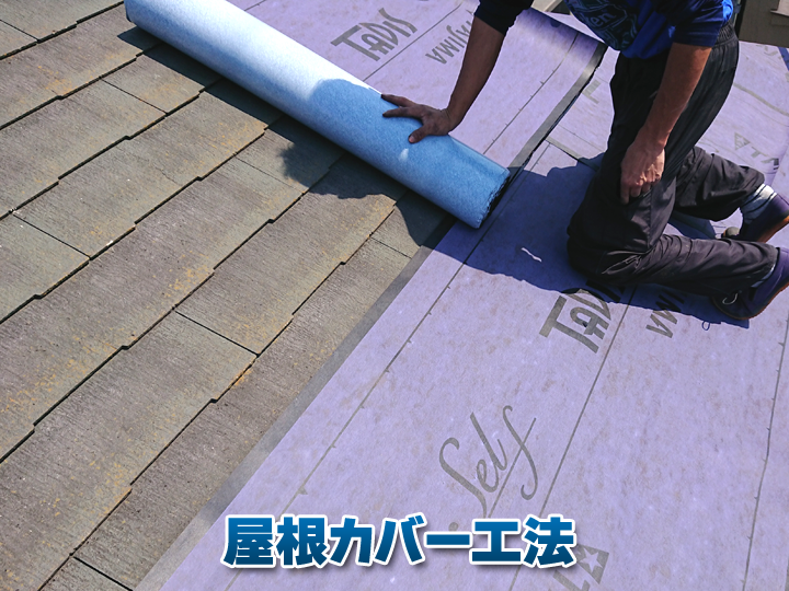 屋根カバー工法とは