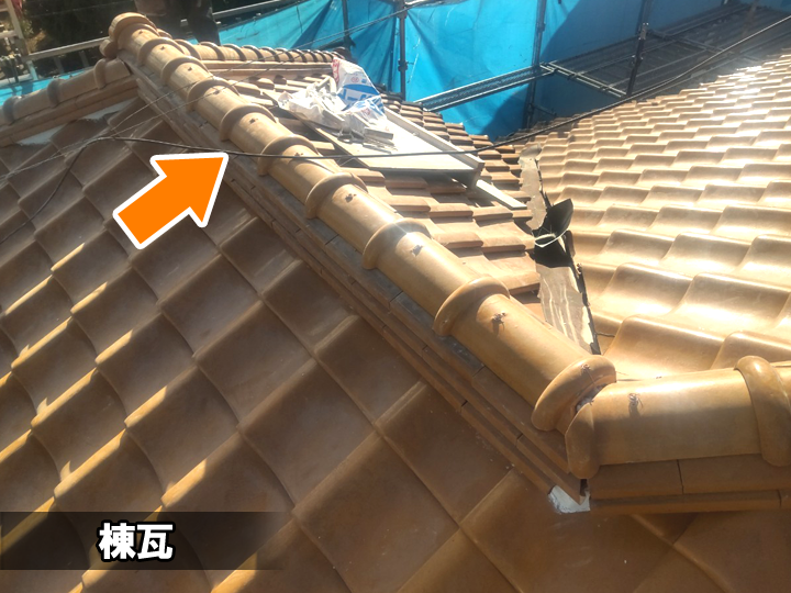 棟瓦（むねがわら）は屋根の最も高い位置に取り付けられている瓦のことです。