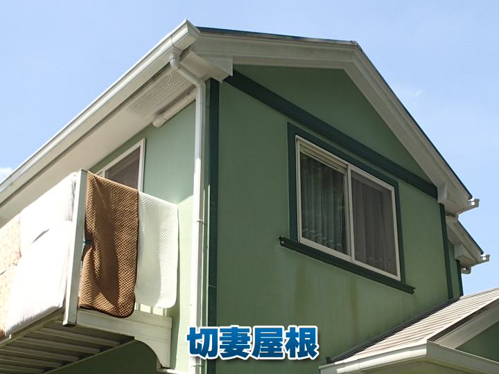 切妻屋根（きりづまやね）は屋根の頂点から左右に雨を流す仕組みで、横から見ると三角形に見えるシンプルな構造が特徴