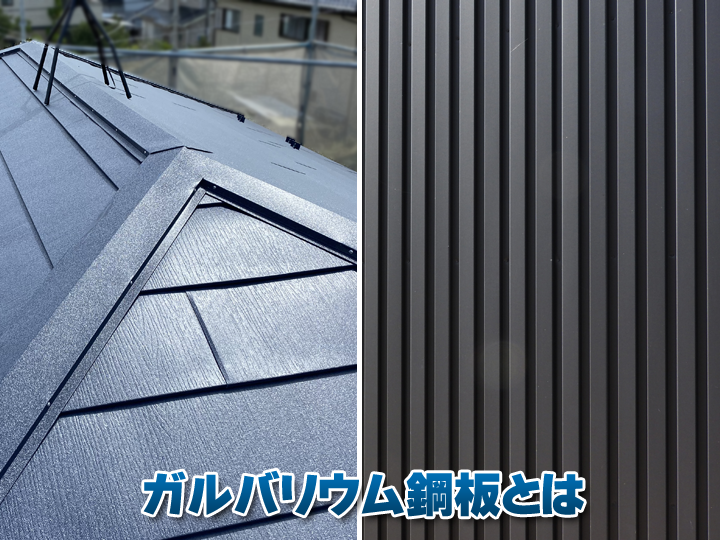 ガルバリウム鋼板とは