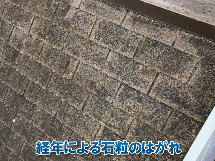 アスファルトシングルのデメリット：経年による石粒の剥がれ