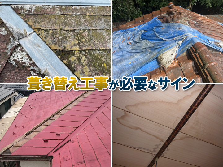 屋根のふき化工事が必要なサイン