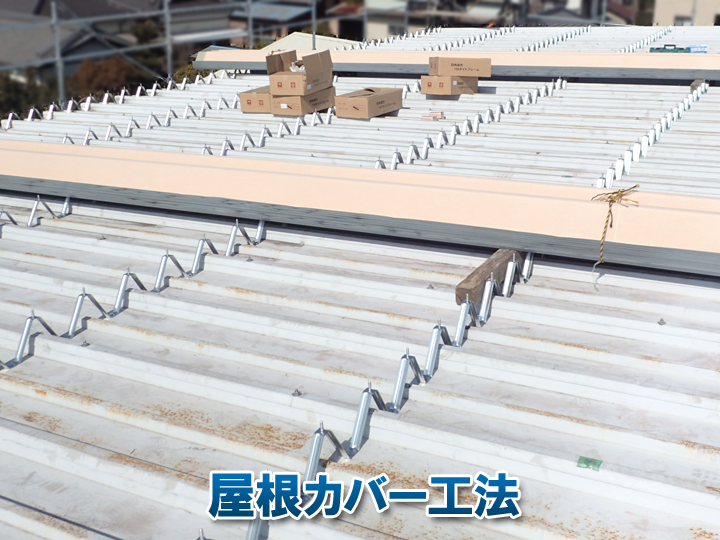 折板屋根のカバー工法