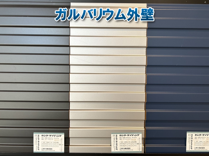 ガルバリウム外壁でおしゃれな家に！魅力と注意点・メンテナンスまとめ