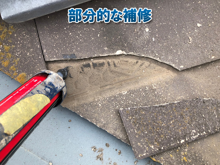 屋根の部分的な補修
