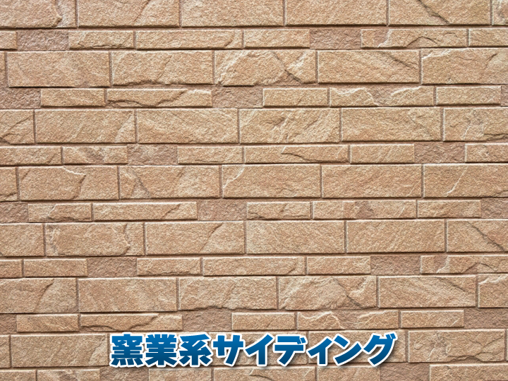 窯業系サイディング