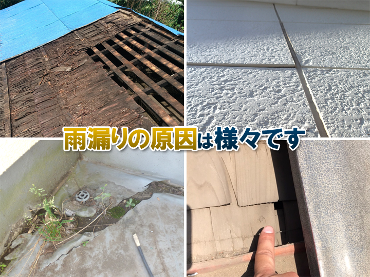 天井から雨漏りが起きる原因は様々です