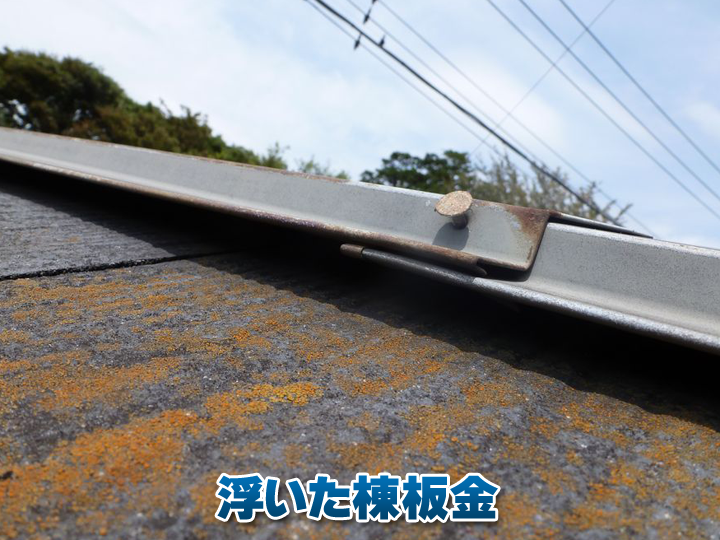 棟板金浮いてると言われたら？原因と放置リスクを分かりやすく解説